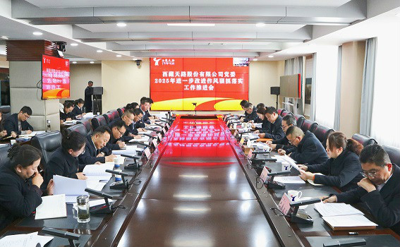 公司黨委召開2025年進(jìn)一步改進(jìn)作風(fēng)狠抓落實(shí)工作推進(jìn)會